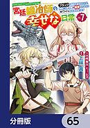 宮廷鍛冶師の幸せな日常【分冊版】　65