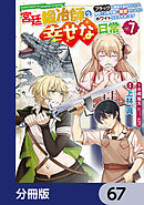 宮廷鍛冶師の幸せな日常【分冊版】　67