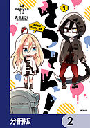 さつてん！【分冊版】　2