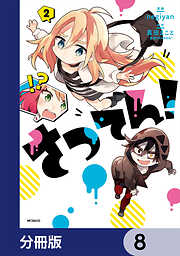 さつてん！【分冊版】