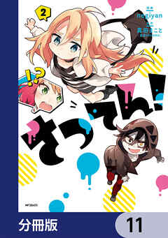 さつてん！【分冊版】　11