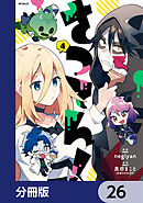 さつてん！【分冊版】　26