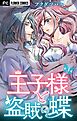 王子様と盗賊の蝶【マイクロ】 3
