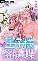 王子様と盗賊の蝶【マイクロ】 7
