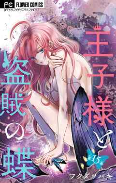 王子様と盗賊の蝶【マイクロ】 15