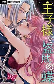 王子様と盗賊の蝶【マイクロ】