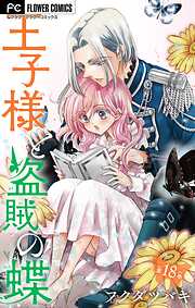 王子様と盗賊の蝶【マイクロ】