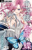 王子様と盗賊の蝶【マイクロ】 21
