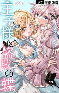 王子様と盗賊の蝶【マイクロ】