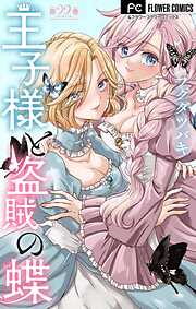 王子様と盗賊の蝶【マイクロ】