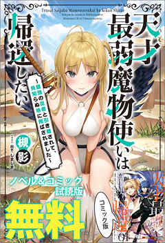 天才最弱魔物使いは帰還したい　～最強の従者と引き離されて、見知らぬ地に飛ばされました～　ノベル&コミック試読版