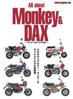 Motor Magazine Mook All about Monkey ＆ DAX　モンキー ＆ ダックス大全