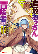追放おっさん冒険者（３７）…実はパーティメンバーにヤバいほど慕われていた（コミック） ： 3