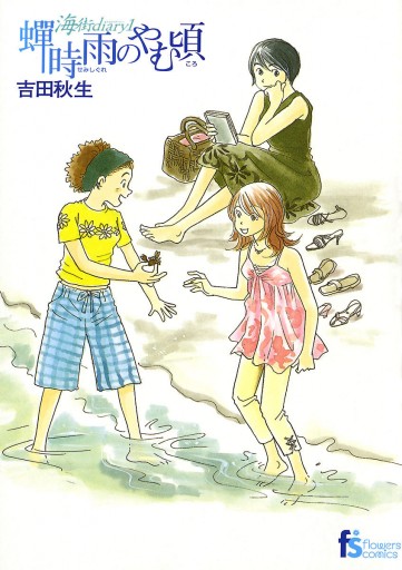海街diary 1 蝉時雨のやむ頃 脈打つ