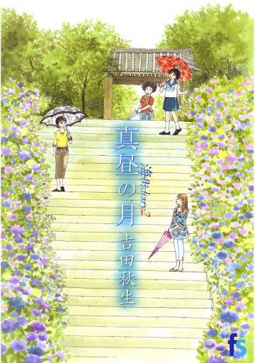 海街diary 2 真昼の月 漫画 無料試し読みなら 電子書籍ストア ブックライブ 海街diary 2 真昼の月 漫画 無料試し読みなら 電子書籍ストア ブックライブ