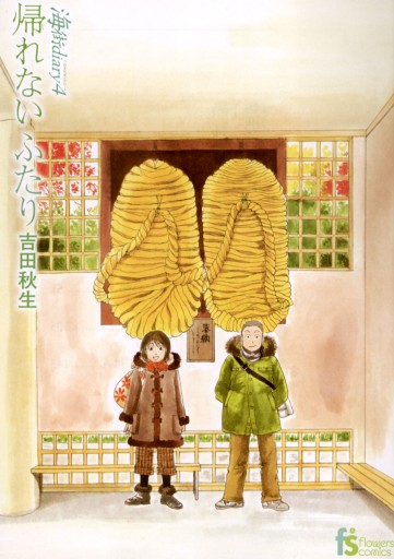 海街diary 4 帰れないふたり 吉田秋生 漫画 無料試し読みなら 電子書籍ストア ブックライブ 海街diary 4 帰れないふたり 吉田秋生 漫画 無料試し読みなら 電子書籍ストア ブックライブ