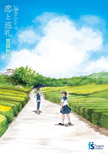 海街diary 8 恋と巡礼 漫画 無料試し読みなら 電子書籍ストア ブックライブ 海街diary 8 恋と巡礼 漫画 無料試し読みなら 電子書籍ストア ブックライブ