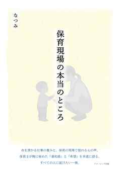 保育現場の本当のところ
