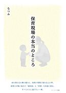 保育現場の本当のところ