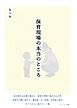 保育現場の本当のところ