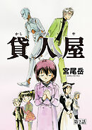 貸人屋 第2話「私は優秀です」