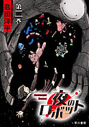 夜のロボット　第二巻