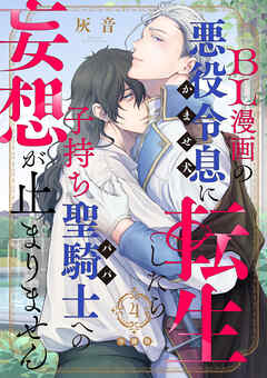 BL漫画の悪役令息（かませ犬）に転生したら子持ち聖騎士（パパ）への妄想が止まりません【分冊版】