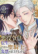 BL漫画の悪役令息（かませ犬）に転生したら子持ち聖騎士（パパ）への妄想が止まりません【分冊版】第7話「あんな露骨に色目を使って……」