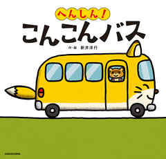 へんしん！ こんこんバス - 新井洋行 - 漫画・無料試し読みなら、電子