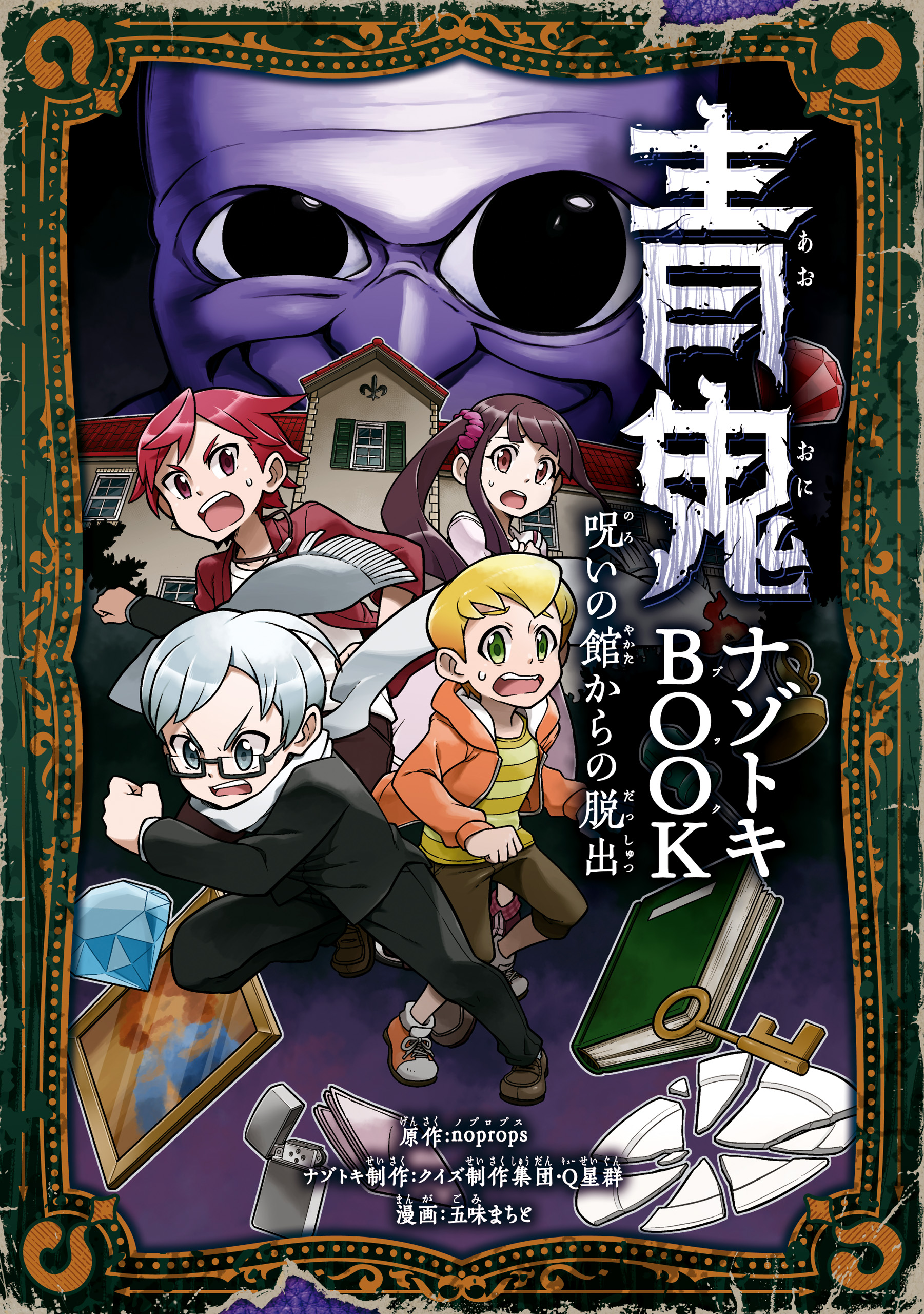 青鬼 ナゾトキBOOK　呪いの館からの脱出 | ブックライブ