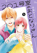 201号室のおとなりさん　3