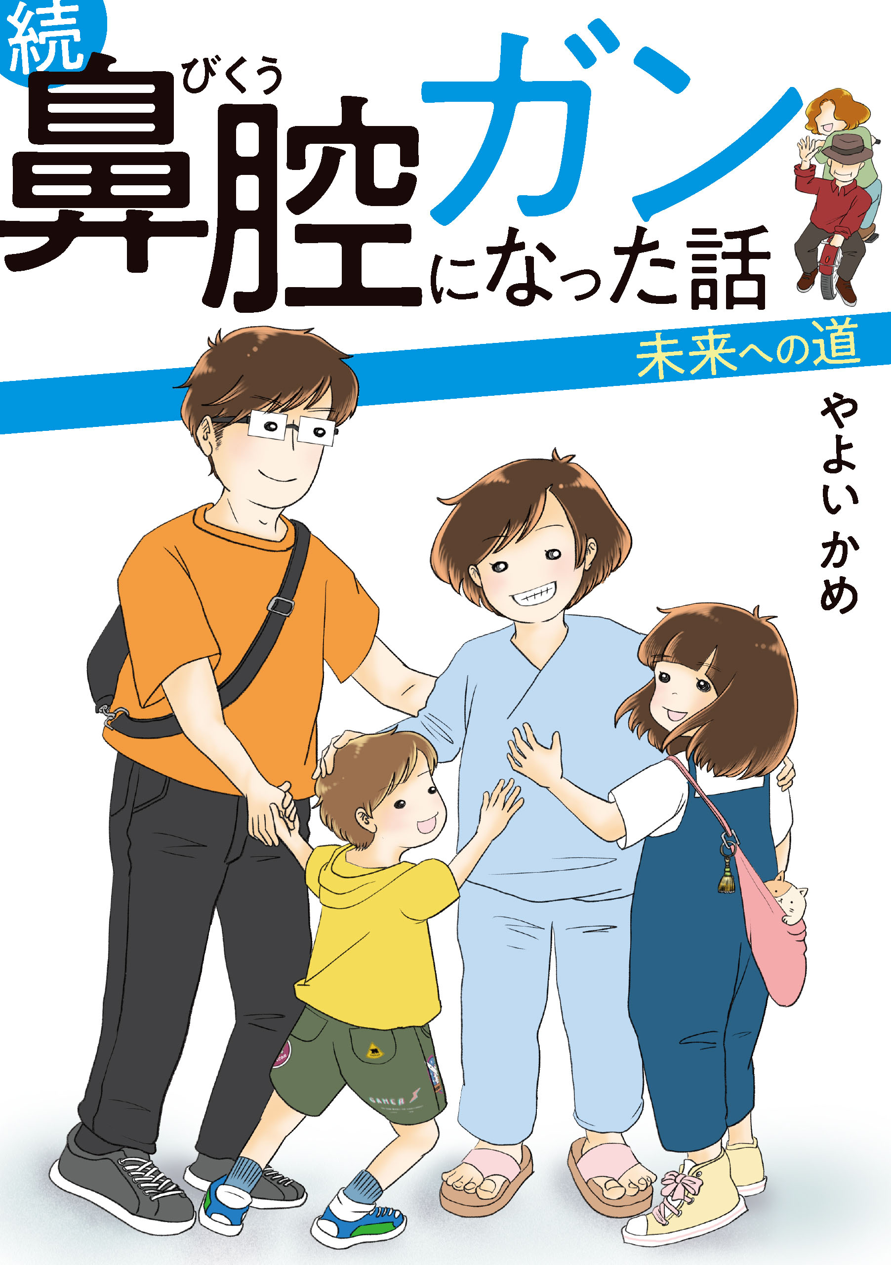 続 鼻腔ガンになった話 未来への道（最新刊） - やよいかめ - 女性マンガ・無料試し読みなら、電子書籍・コミックストア ブックライブ