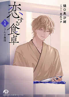 恋する食卓　九月　さんま無情