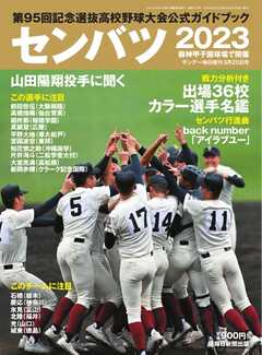 サンデー毎日臨時増刊 センバツ2023 第95回記念選抜高校野球大会公式ガイドブック