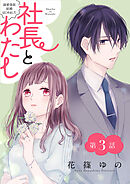 社長とわたし～溺愛偽装結婚はじめました～ 分冊版 ： 3