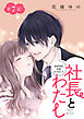 社長とわたし～溺愛偽装結婚はじめました～ 分冊版 ： 7