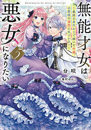 無能才女は悪女になりたい５　～義妹の身代わりで嫁いだ令嬢、公爵様の溺愛に気づかない～