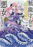 無能才女は悪女になりたい５　～義妹の身代わりで嫁いだ令嬢、公爵様の溺愛に気づかない～