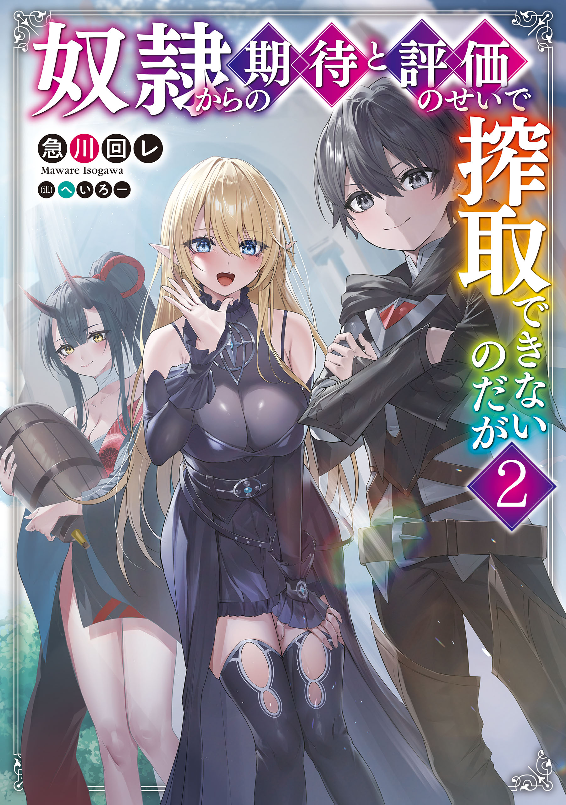 二次元　幼女　奴隷 奴隷からの期待と評価のせいで搾取できないのだが２ - 急川回レ/へいろー - ラノベ・無料試し読みなら、電子書籍・コミックストア ブックライブ