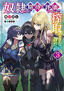 奴隷からの期待と評価のせいで搾取できないのだが３
