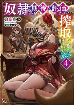 奴隷からの期待と評価のせいで搾取できないのだが４