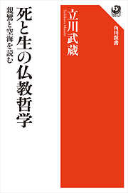 死と生の仏教哲学　親鸞と空海を読む