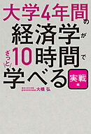 大学4年間の経済学が10時間でざっと学べる・実戦編
