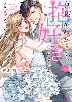 何度抱かれたって、好きになんかならないよ。【単行本版】5【特典ペーパー付き】