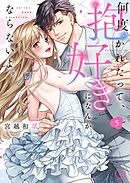 何度抱かれたって、好きになんかならないよ。【単行本版】5【特典ペーパー付き】