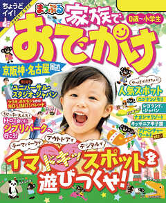 まっぷる 家族でおでかけ 京阪神・名古屋周辺'24