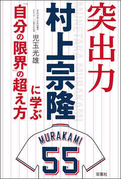 突出力 村上宗隆に学ぶ 「自分の限界」の超え方