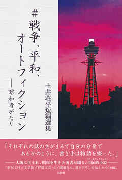 ＃戦争、平和、オートフィクション 昭和者がたり 土井荘平短編選集