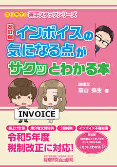 インボイスの気になる点がサクッとわかる本 改訂版