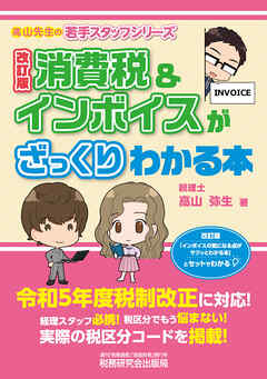 消費税＆インボイスがざっくりわかる本 改訂版